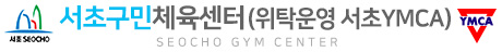 구립서초구민체육센터